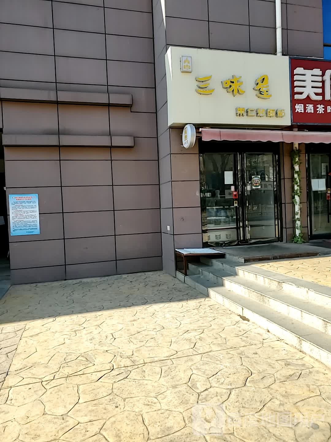 三味屋果仁考面筋(长虹南路店)