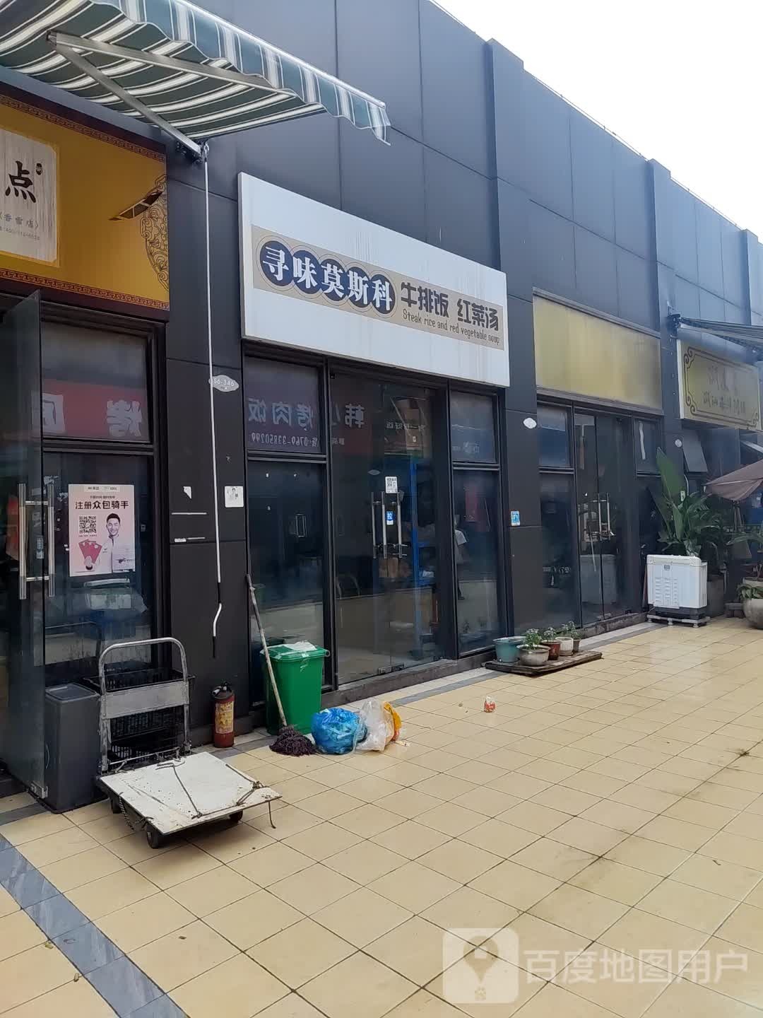 寻味莫卡科牛排饭红菜汤(奥园广场店)