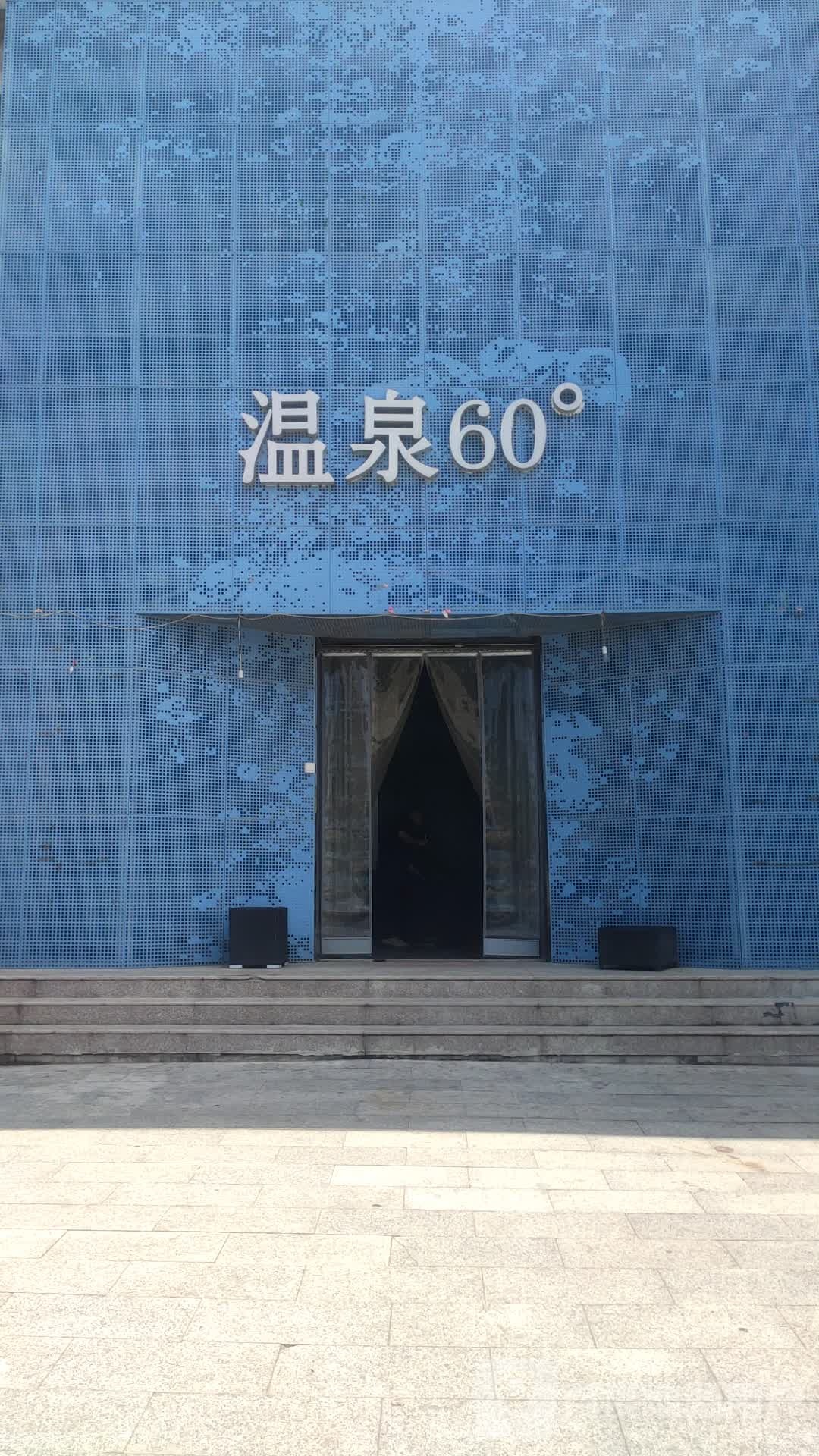 温泉60度