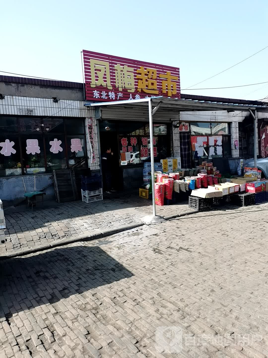 凤梅粮店