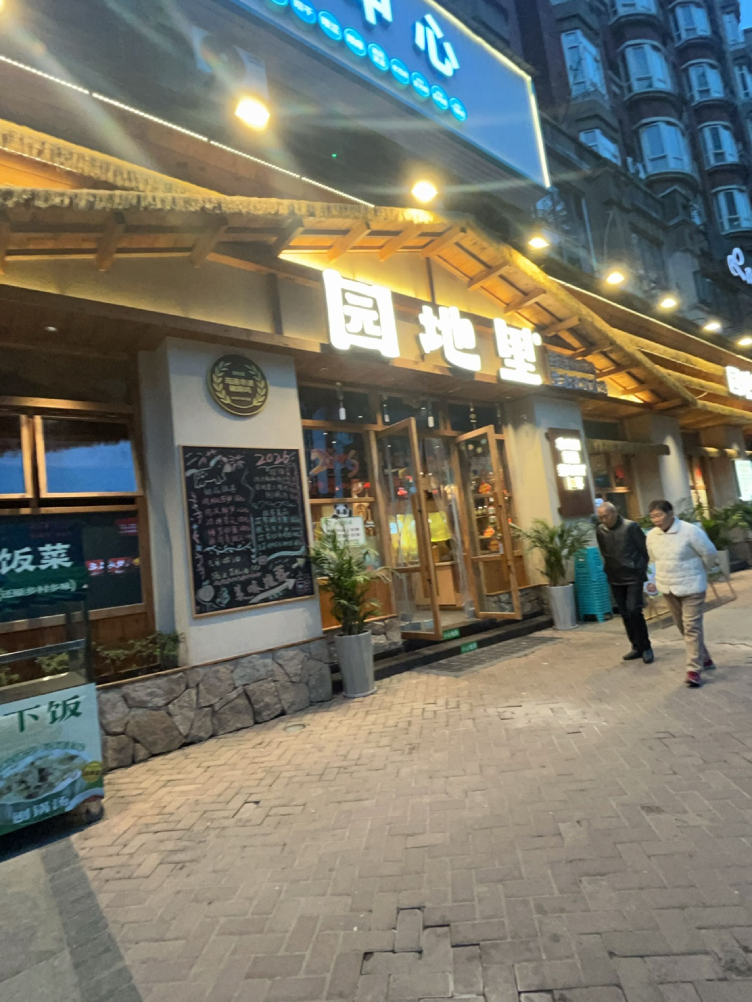园地里·乡野下饭菜(莱茵店)