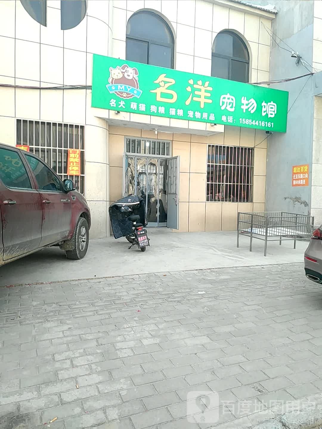 名洋宠物馆