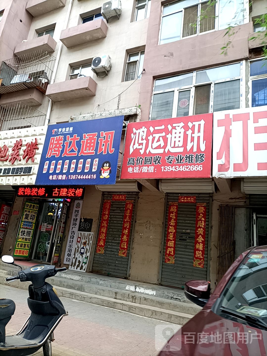 腾达通讯(南体育街店)