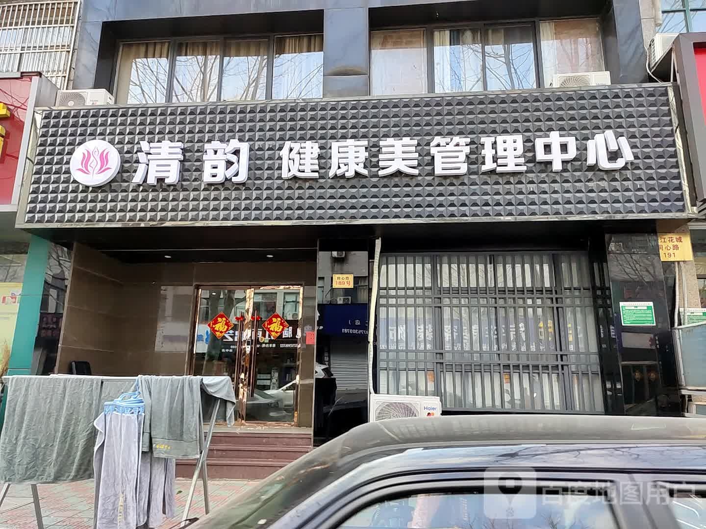 悦颜园健康美管理中心