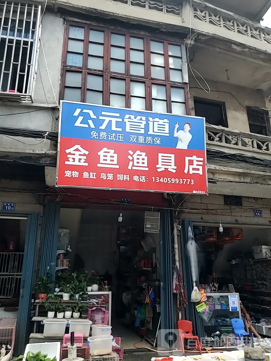 金鱼渔具店