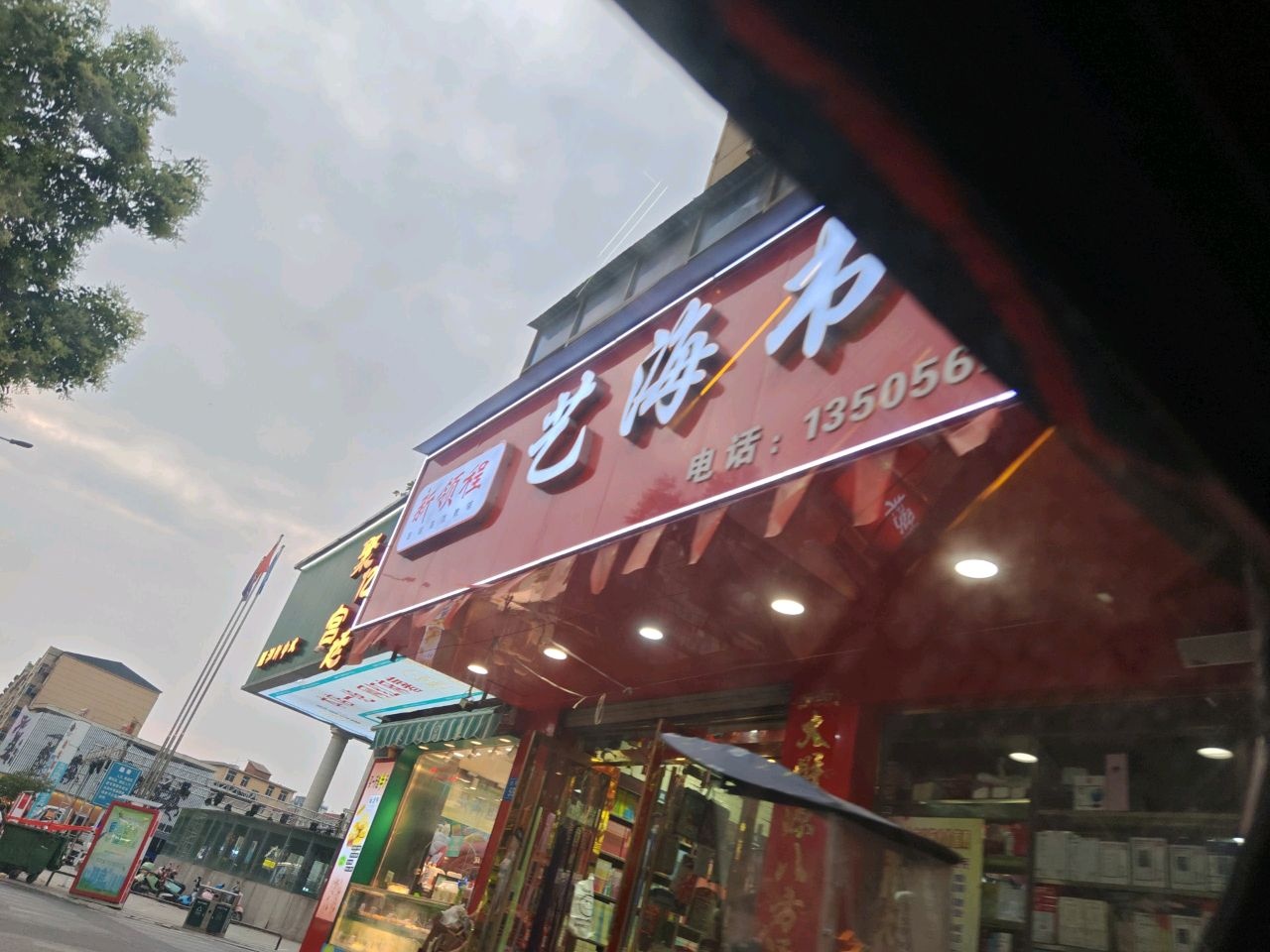 艺海书店(白马环球港店)