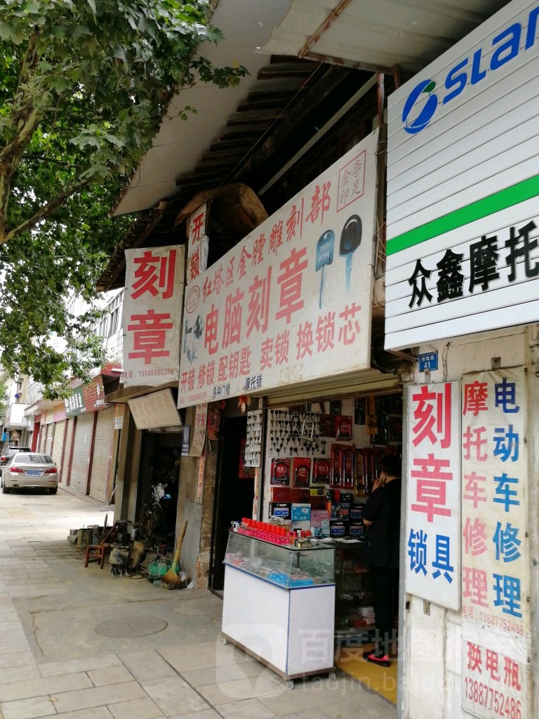 红塔区金膛雕刻部