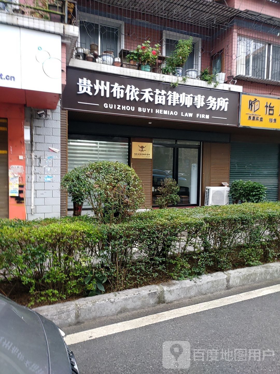 贵州布依禾苗律师事务所