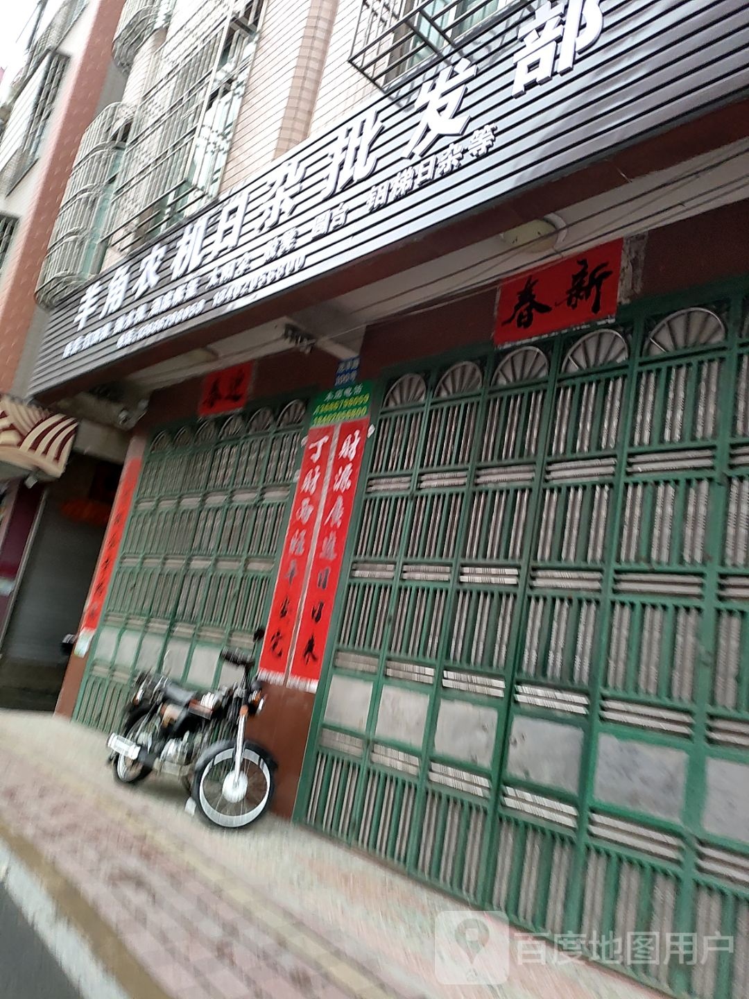 李江农机日杂店