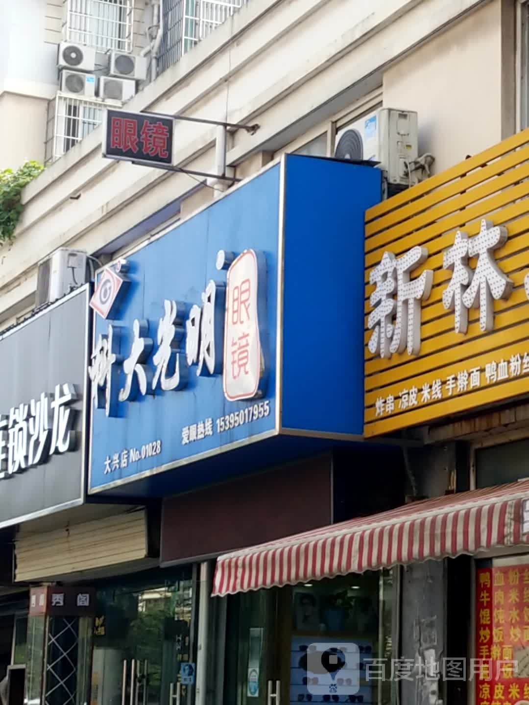 科大天明眼镜(大兴店)