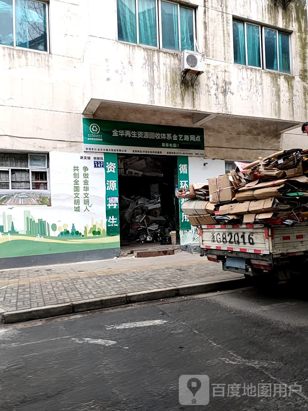 华市义再生资源回收体系(金艺路网点)