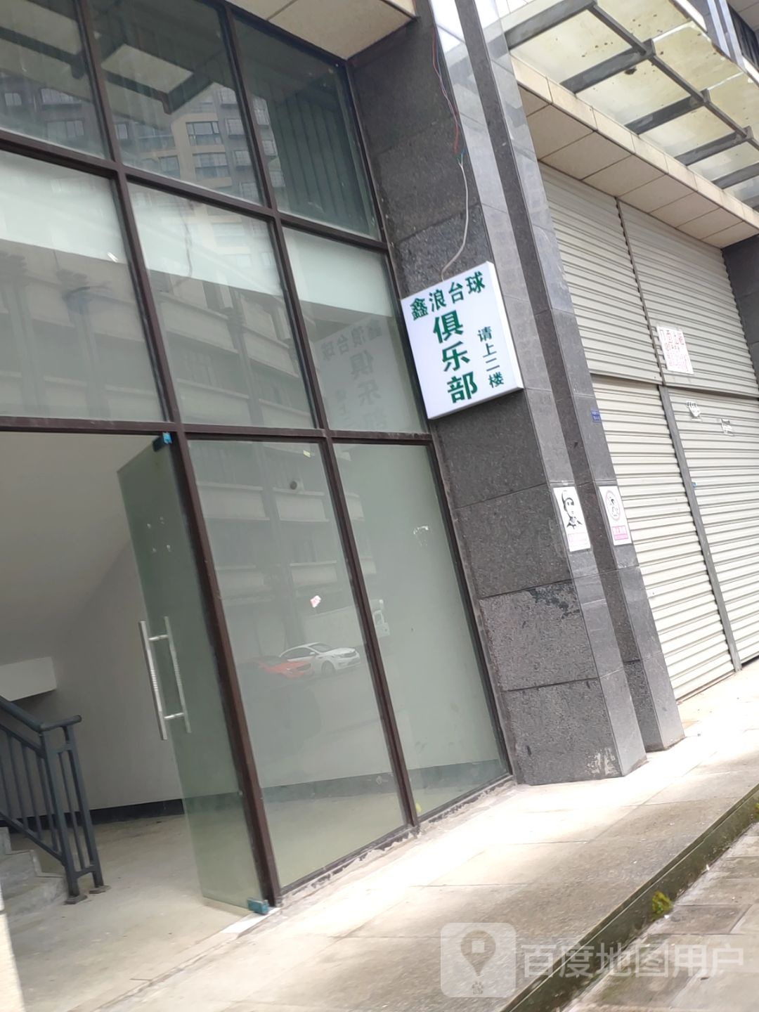鑫浪台球俱乐部0