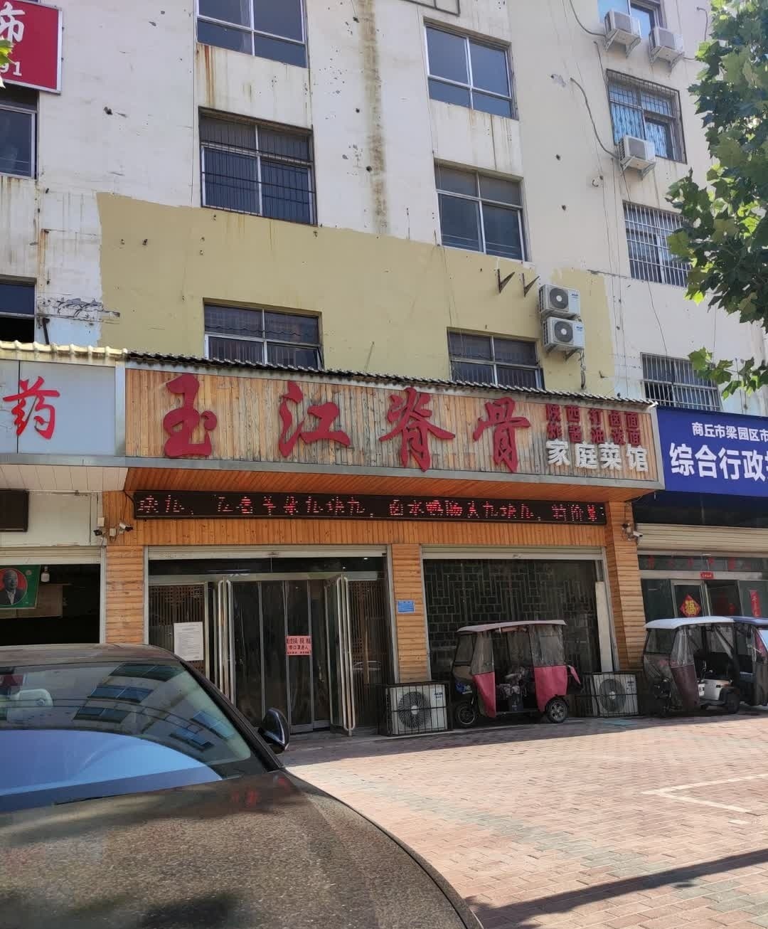 玉江脊骨家庭菜馆