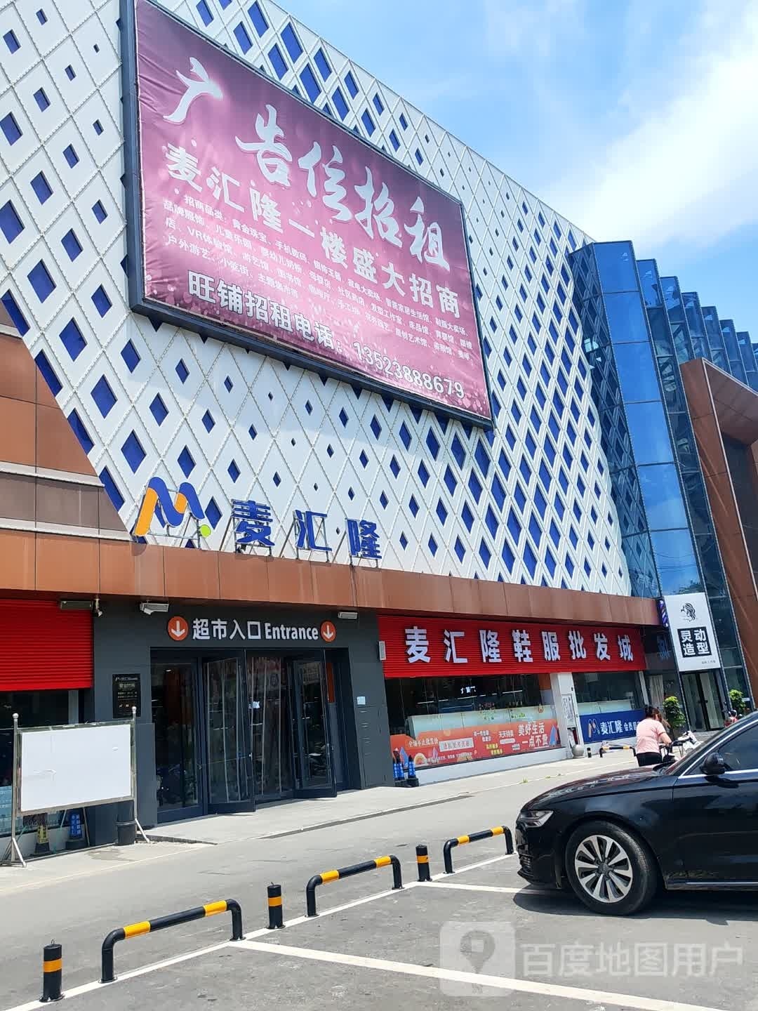 麦汇隆(尚亿城店)