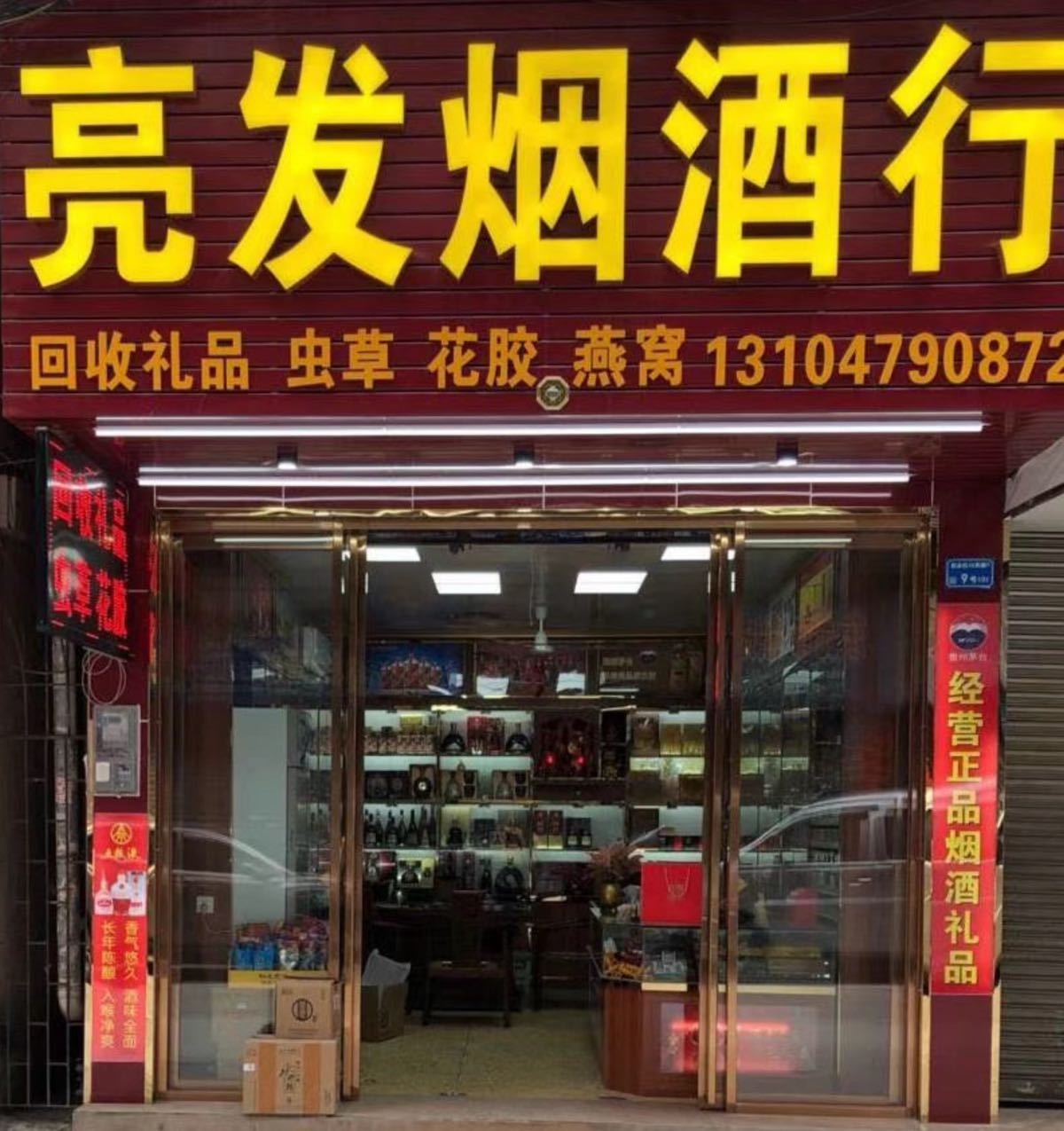 亮发烟酒行回收礼品·虫草