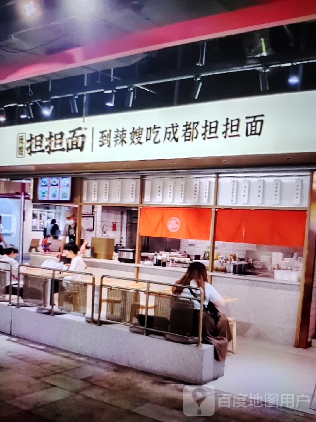 辣嫂担担面(万盛购物中心北新街店)
