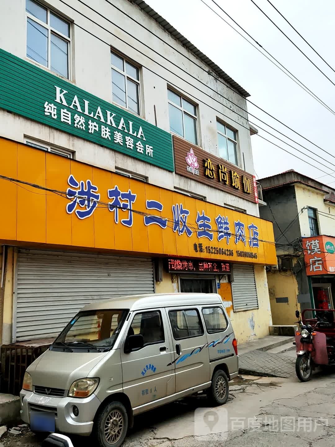 巩义市涉村二收生鲜肉店