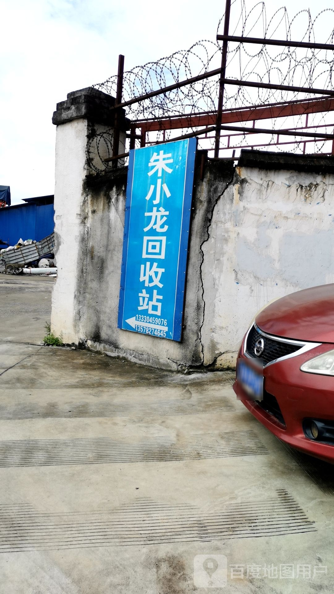 朱小龙回收站