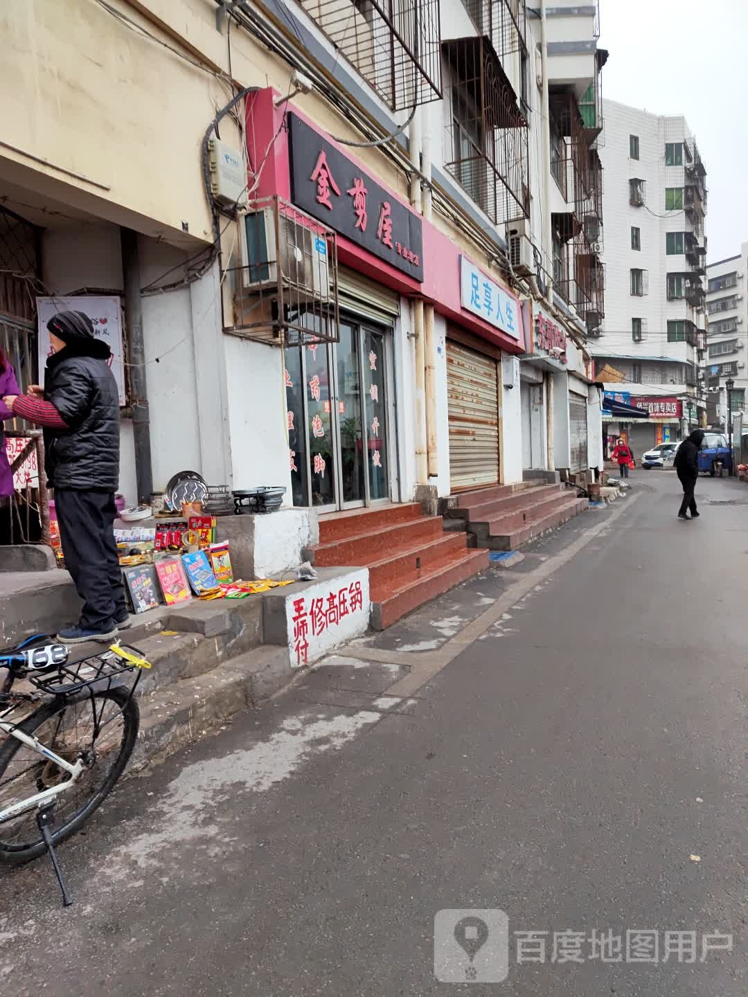 足想人生(北门路店)