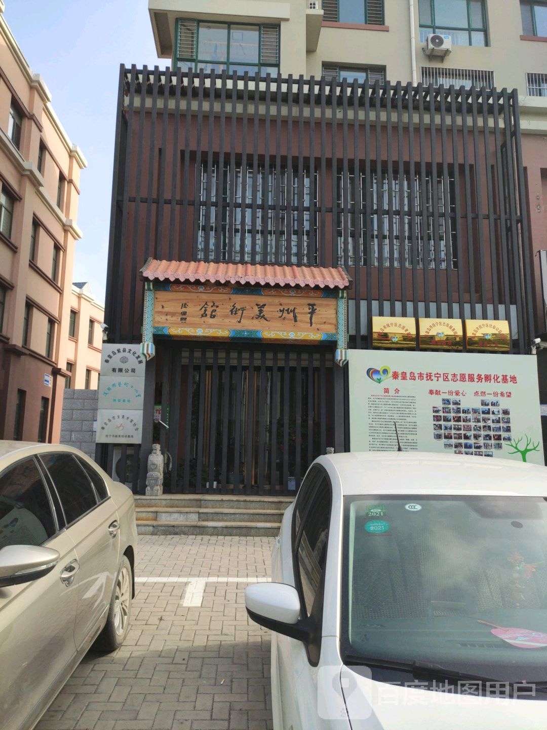 平州美术馆
