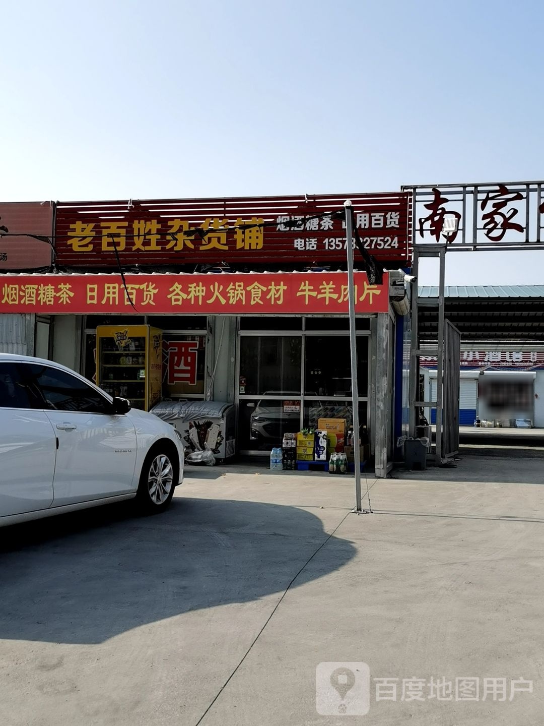老百姓杂货铺
