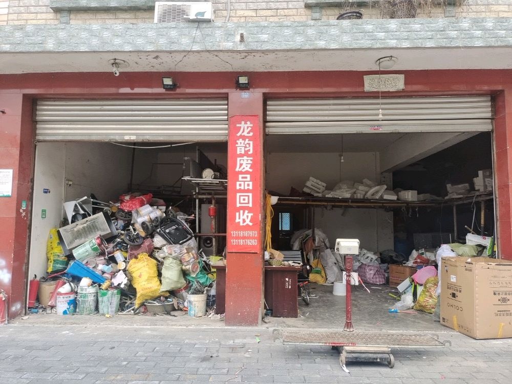 龙韵废品回收