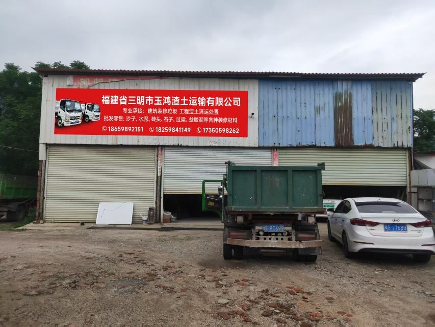 福建省三明市玉鸿渣土运输有限公司