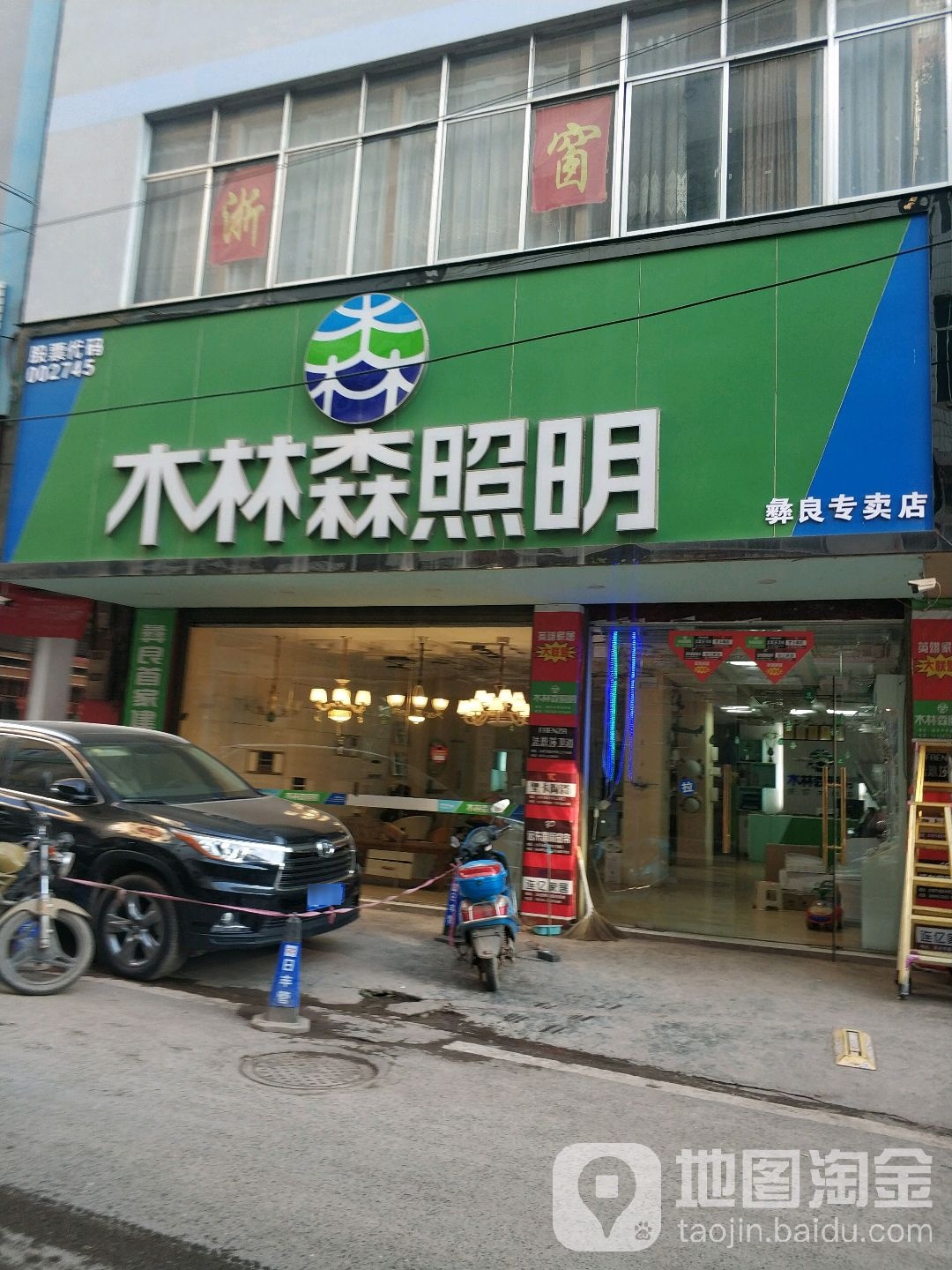 木林森照明(彝良专卖店)