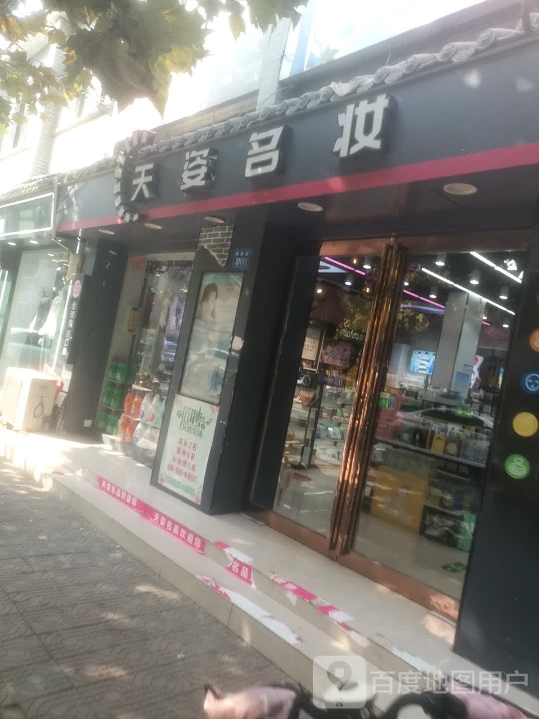 永城市天姿名妆(牌坊街店)