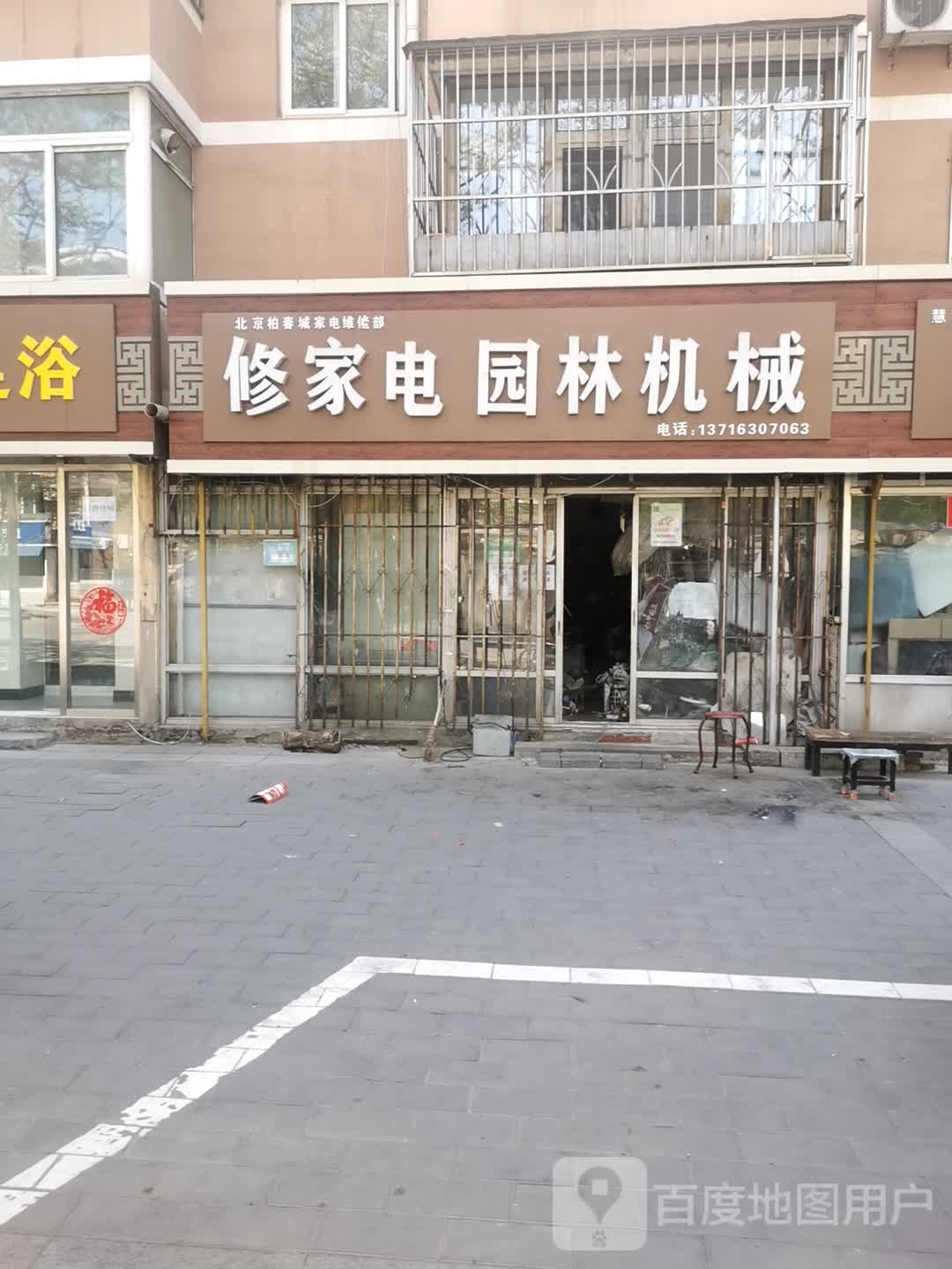 修家店园林机械