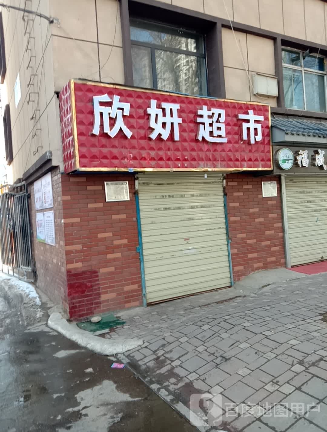 欣妍超市(南川东路店)