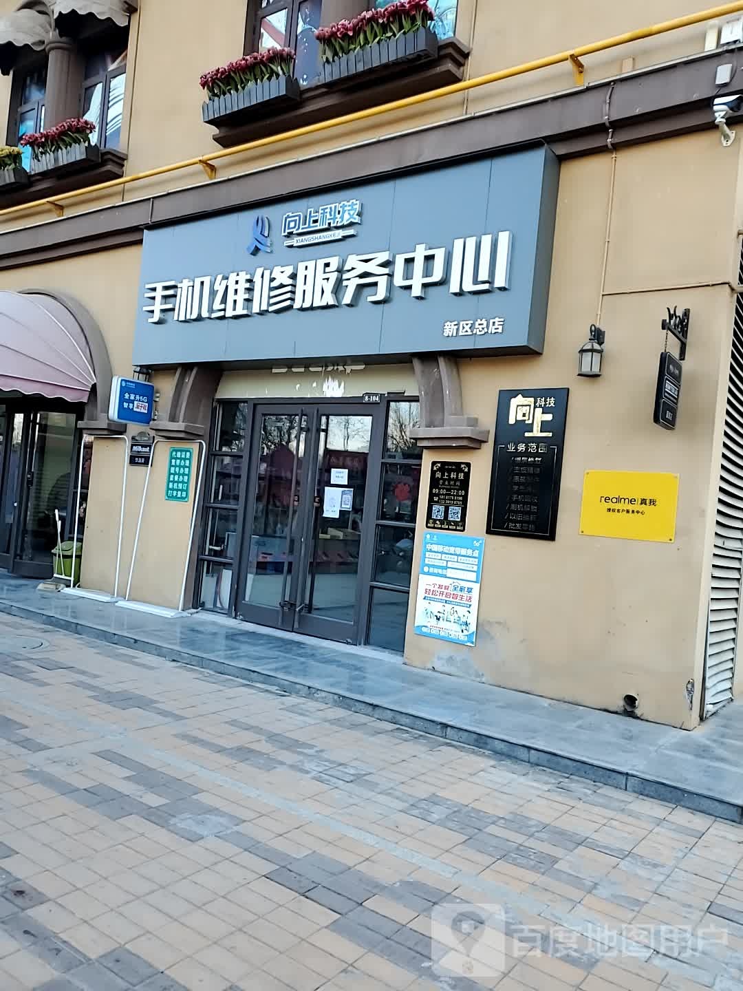 向上科技手机维修服务中心(新区总店)