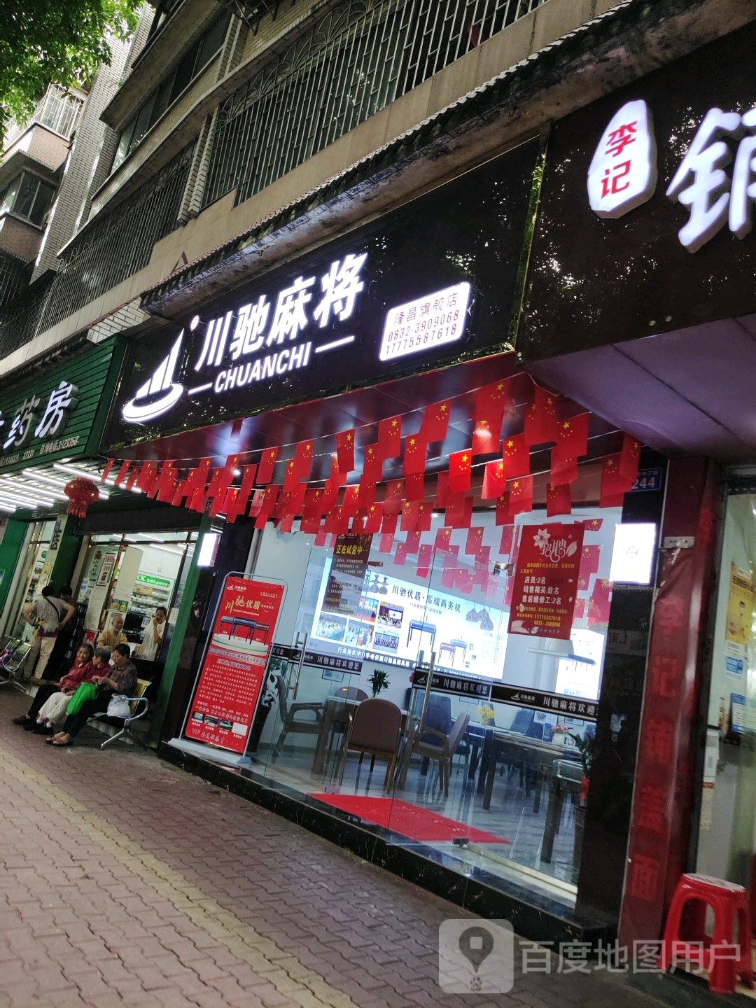 川驰麻将(新华街店)