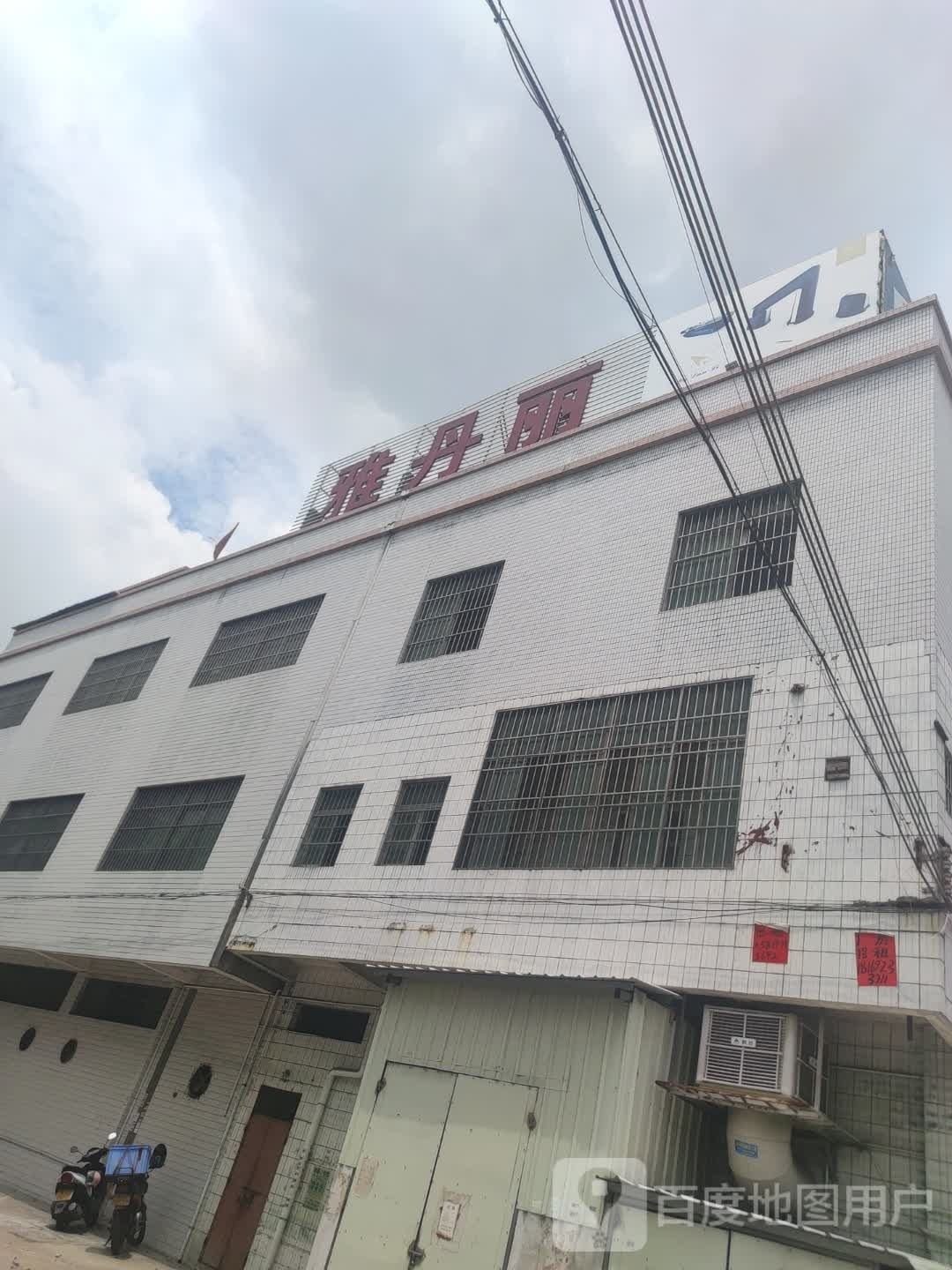 雅丹丽