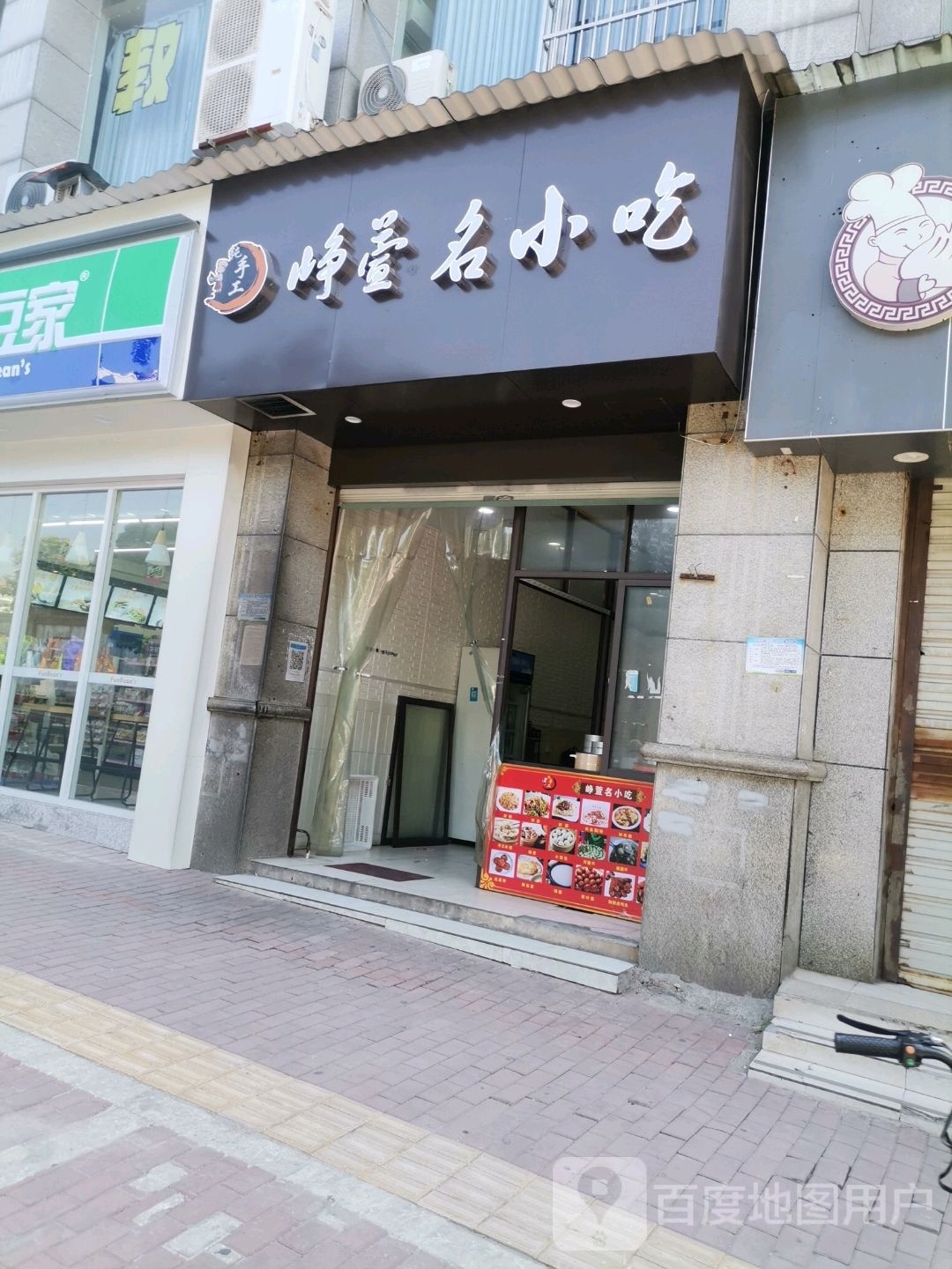 峥宣明小吃店