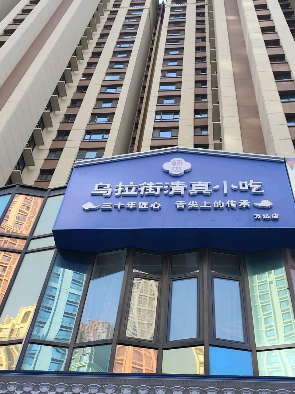 乌拉街清真小吃(万达店)
