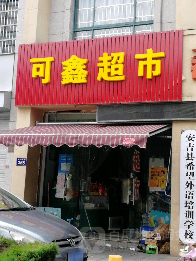 可鑫美食(安吉云鸿东路店)