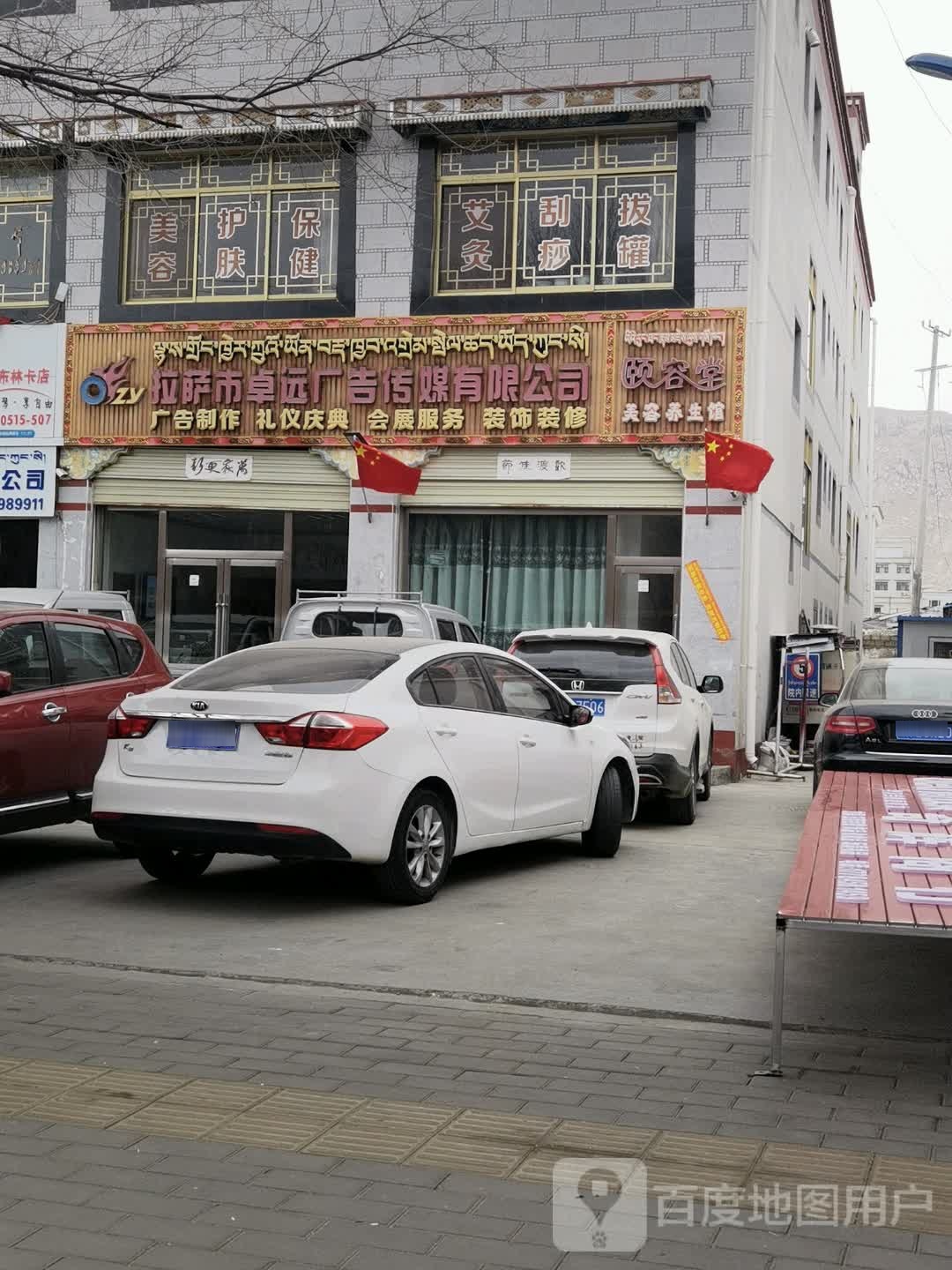 拉萨市卓远广告传媒有限公司