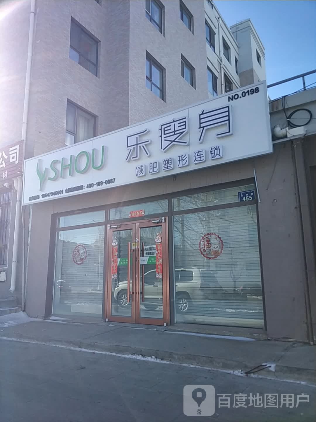 乐瘦身(广达欣城店)