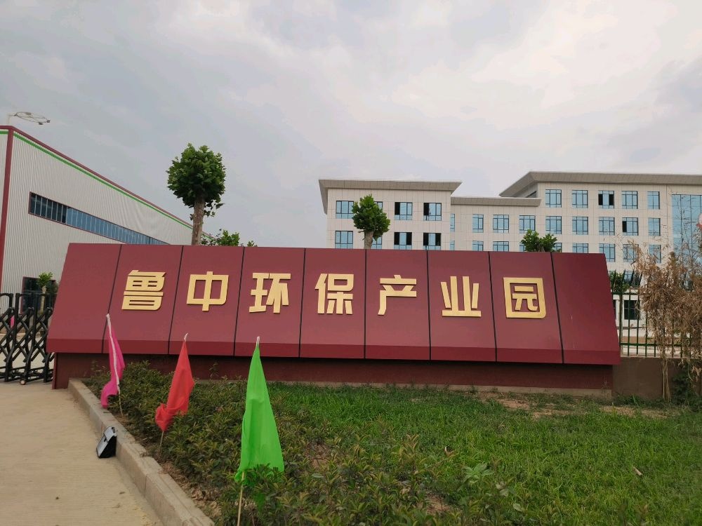 鲁中环保产业园