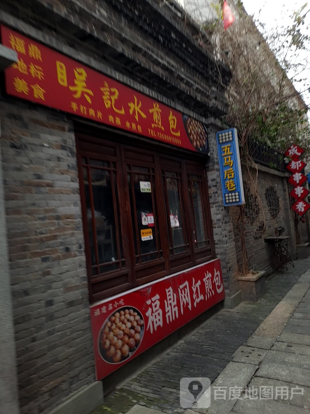 吴記水煎包(五马步行街店)