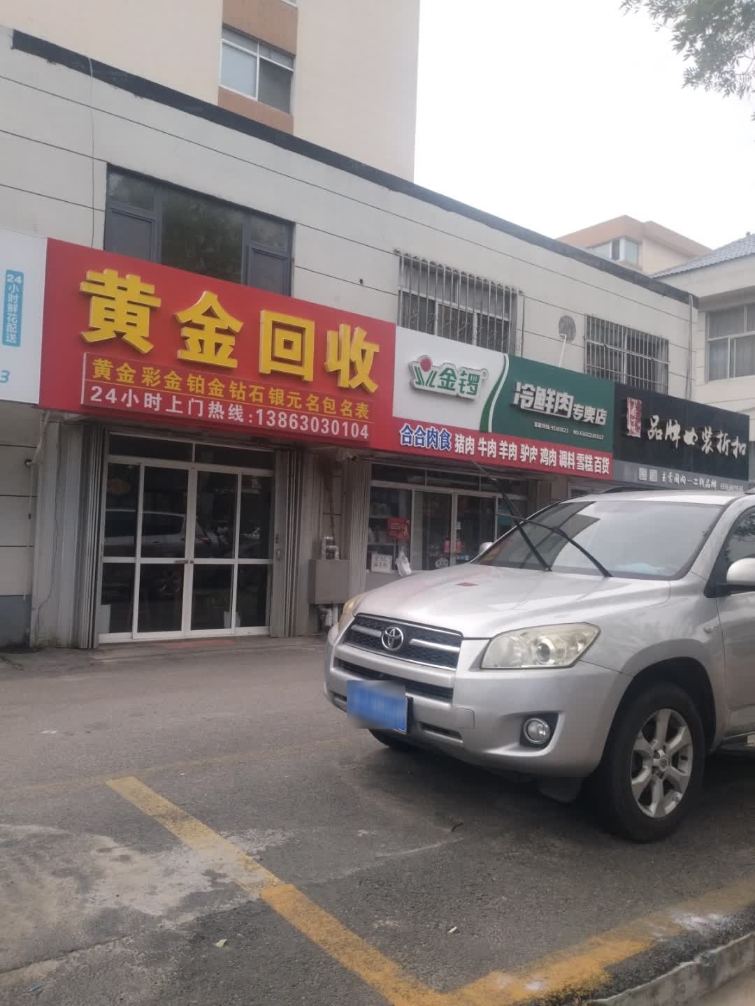 黄金回收(大润发店)