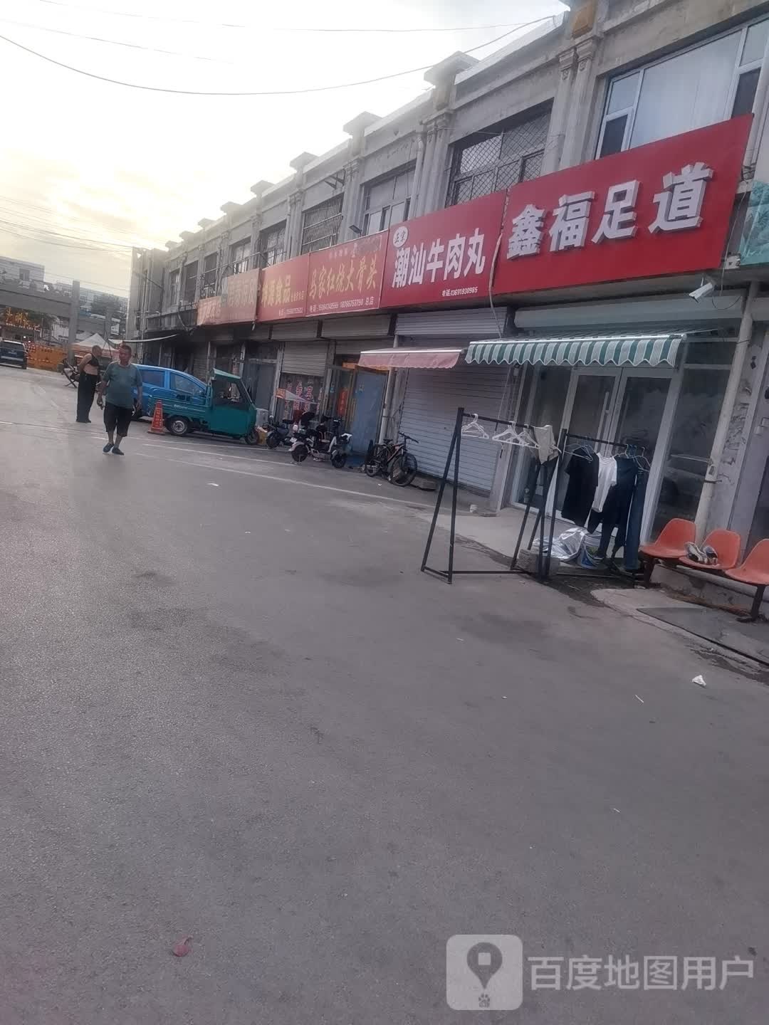 福鑫横崛足道