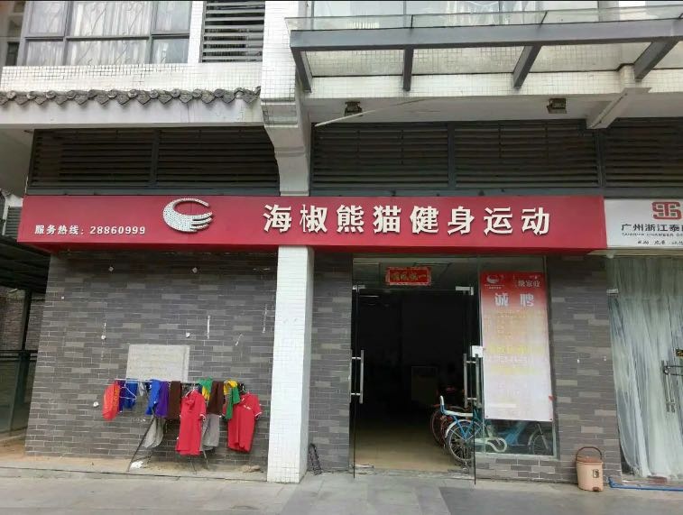 海椒熊猫健身运动(德阳希望城店)