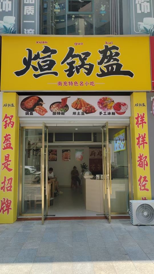 煊锅盔