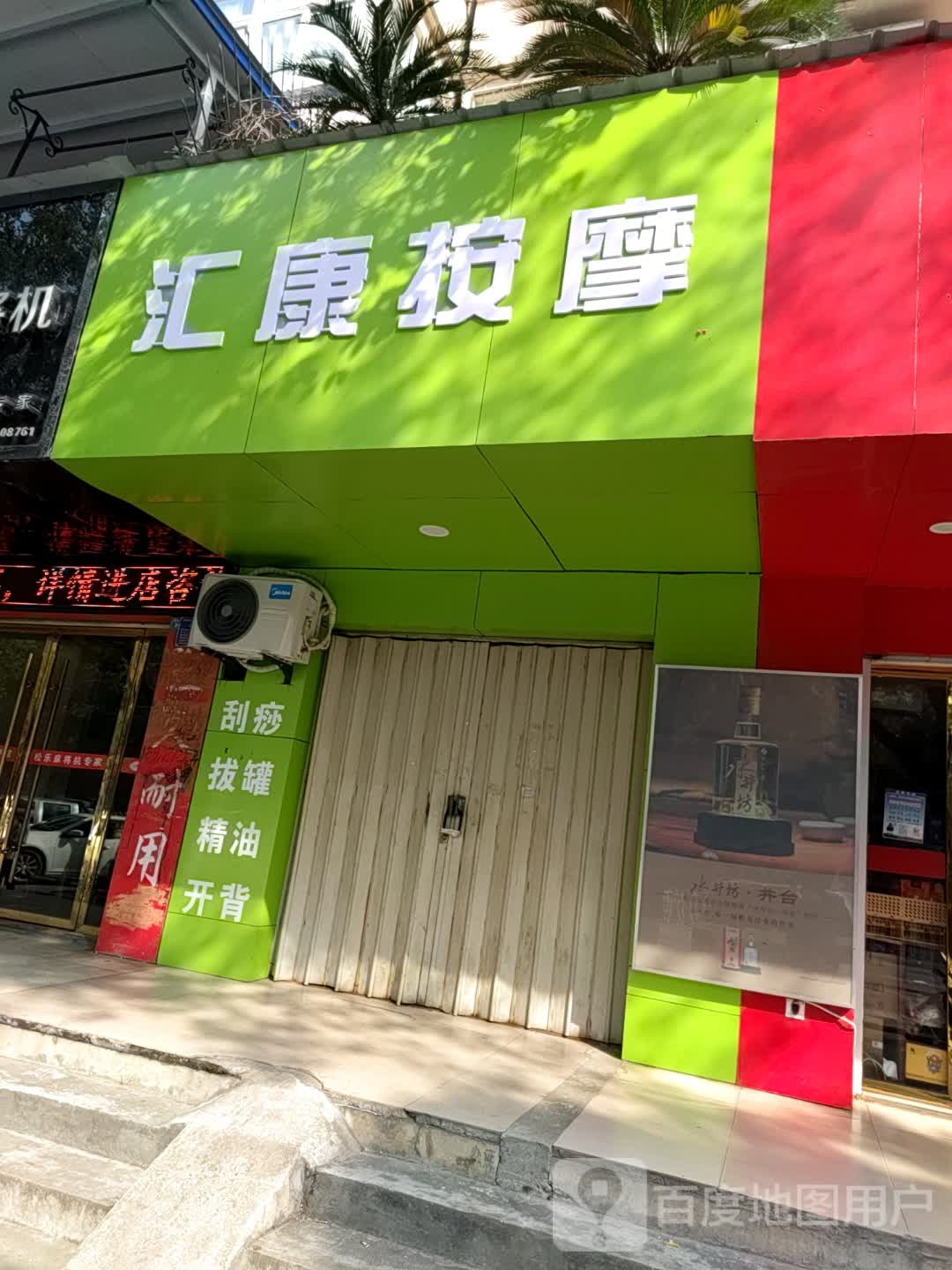 汇康按摩店