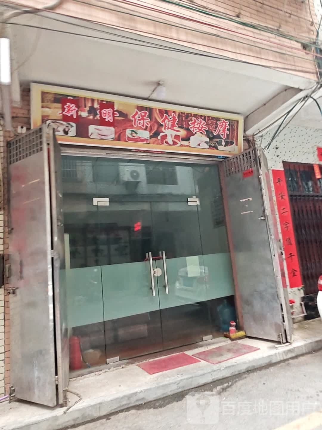 新名保健按摩