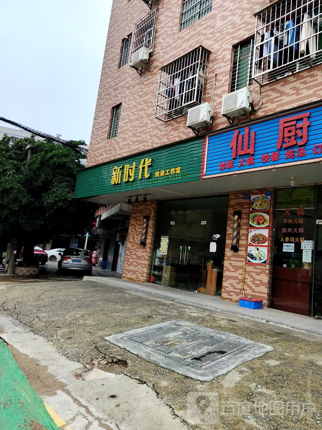 新时代烫染工作室