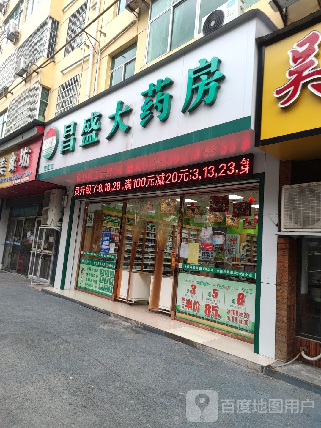 昌盛大药房(梅园店)