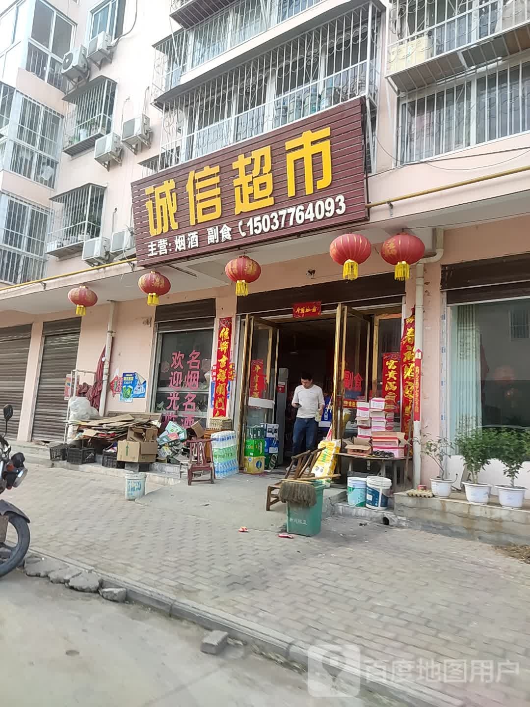 卧龙区王村乡诚信超市(军民路店)